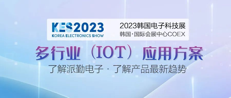 派勤電子受邀參加2023年韓國電子科技展